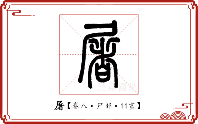屠 屠