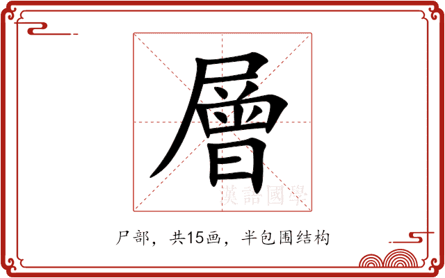 層 層