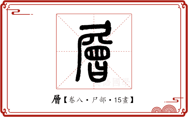 層 層