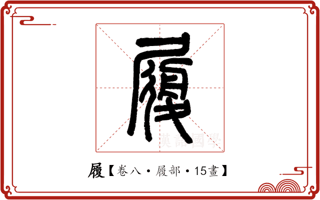 履 履