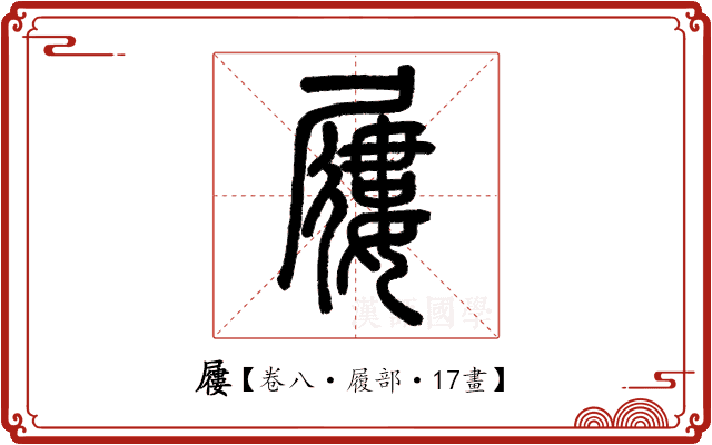 屨 屨