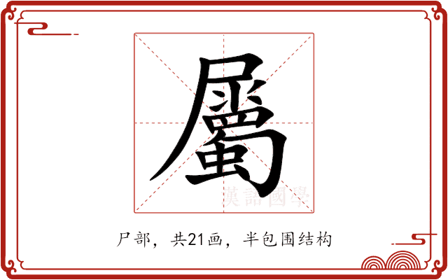 屬 屬