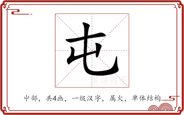 屯 屯