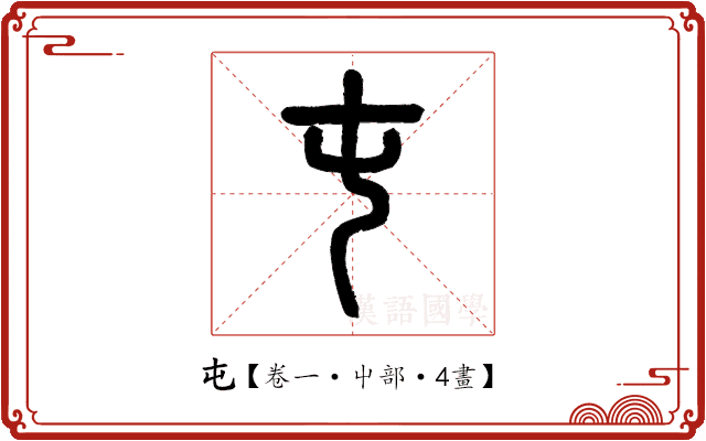 屯 屯
