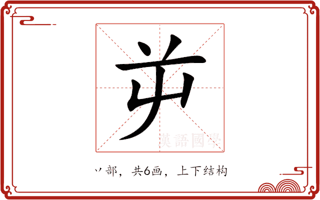 屰 屰