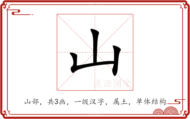 山 山