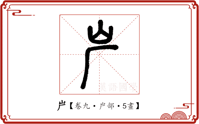 屵 屵