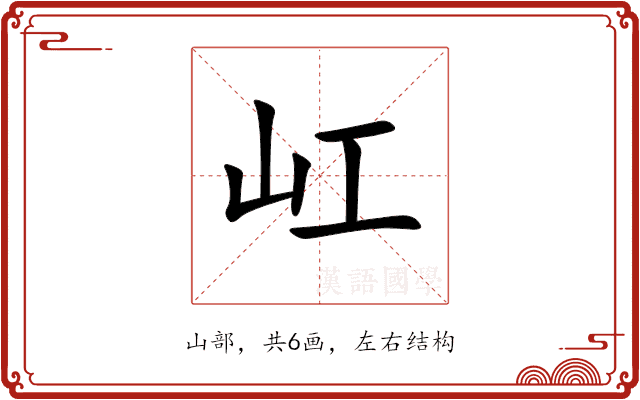 屸 屸
