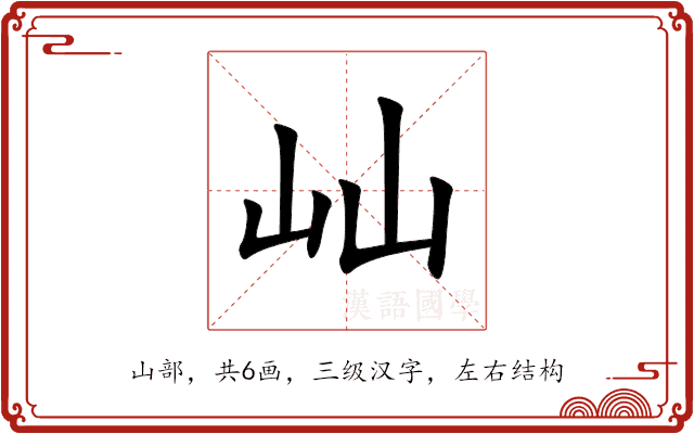 屾 屾