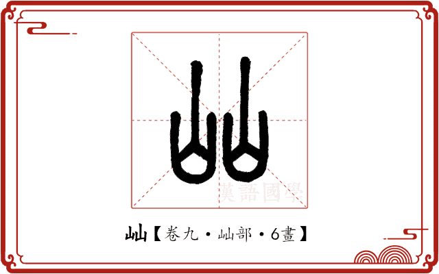 屾 屾