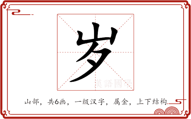 岁 岁