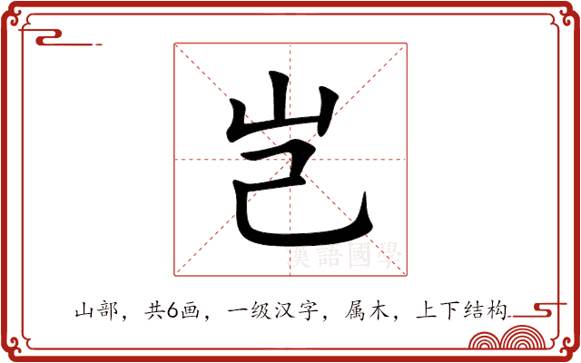 岂 岂