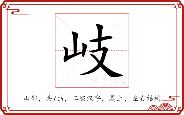 岐 岐