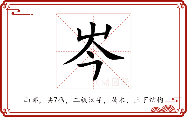 岑 岑