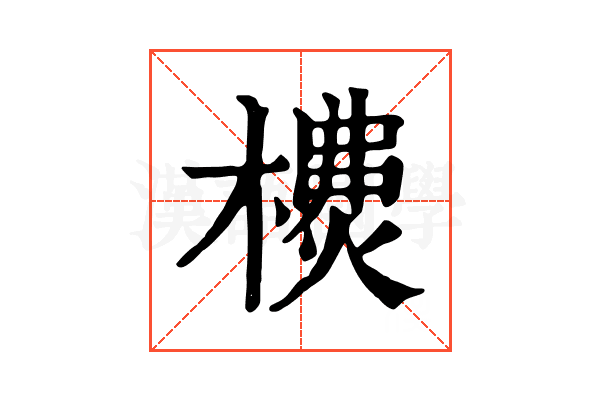 𣛫
