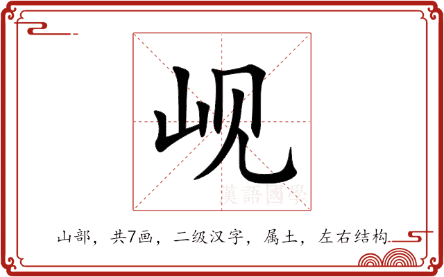岘 岘