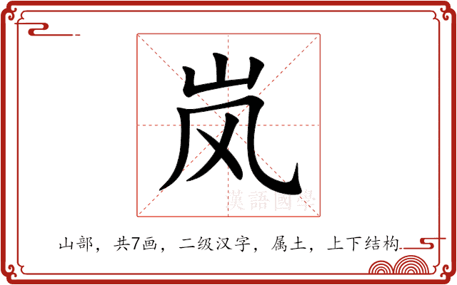 岚 岚