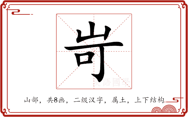 岢 岢
