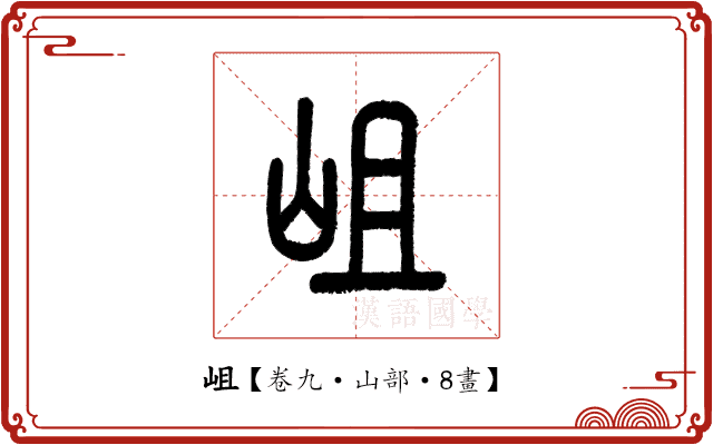 岨 岨