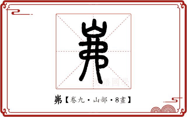 岪 岪