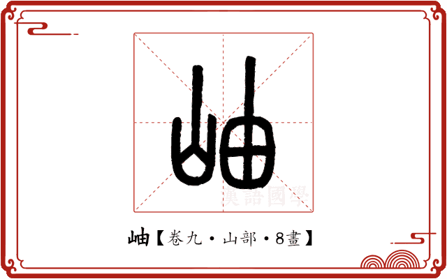 岫 岫