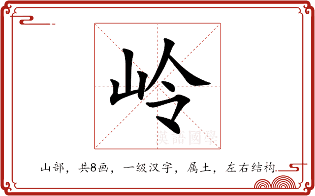 岭 岭