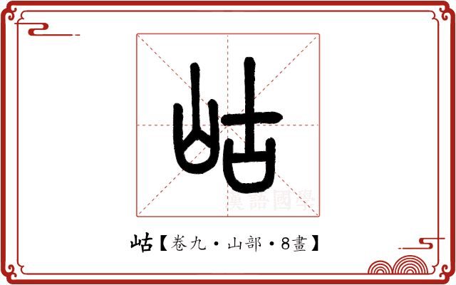 岵 岵