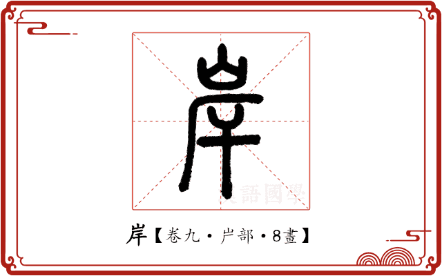 岸 岸
