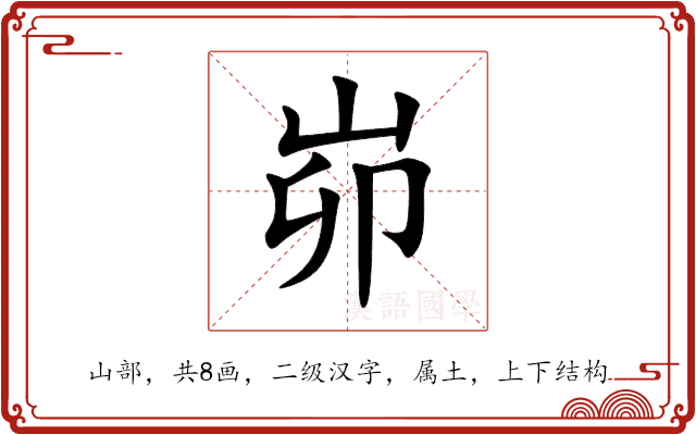 峁 峁