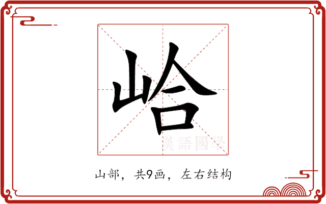 峆 峆