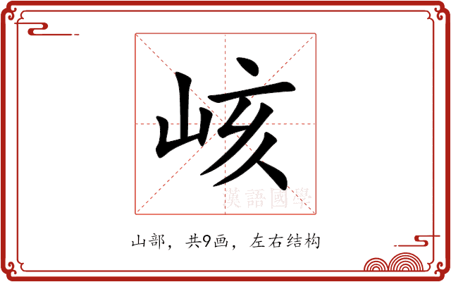 峐 峐