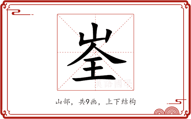 峑 峑