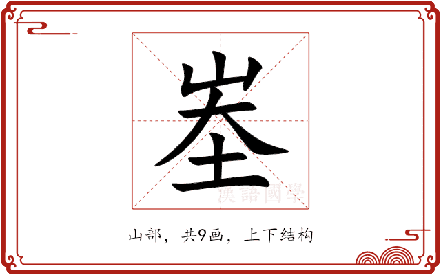 峚 峚