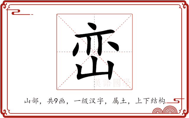 峦 峦