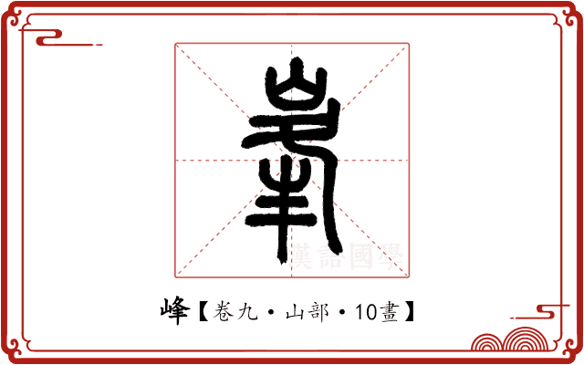 峰 峰