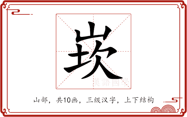 崁 崁