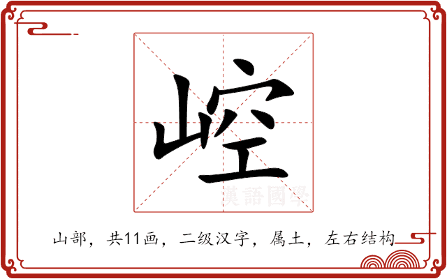 崆 崆