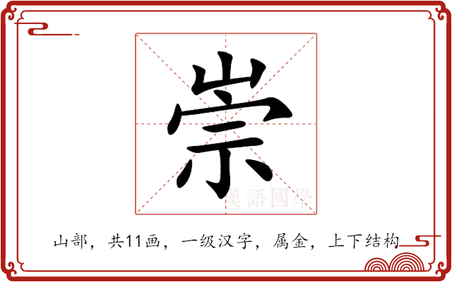 崇 崇