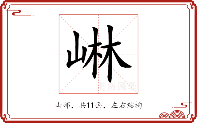 崊 崊