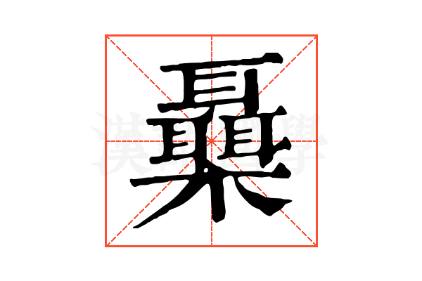 𣠞 𣠞