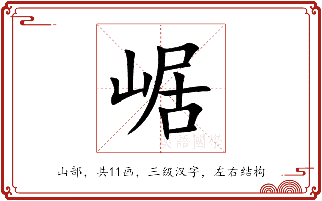 崌 崌
