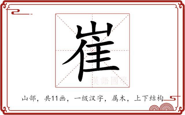 崔 崔