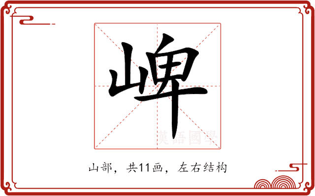 崥 崥