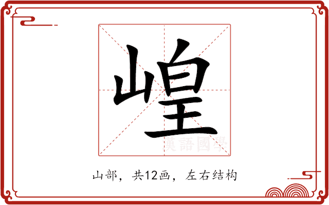 崲 崲