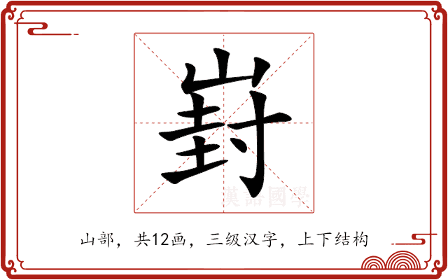 崶 崶