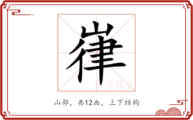 嵂 嵂