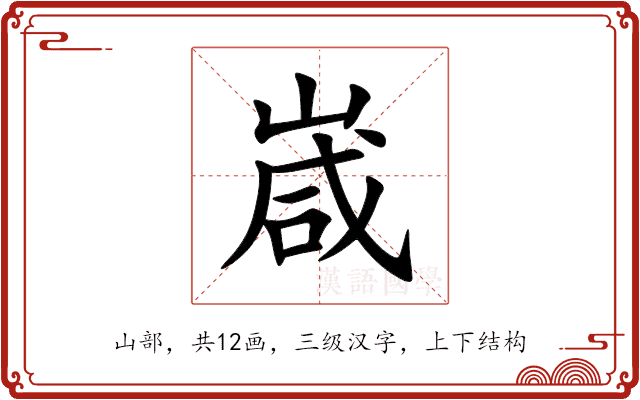 嵅 嵅