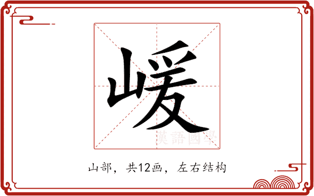 嵈 嵈