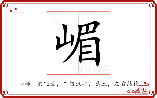 嵋 嵋