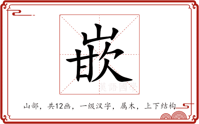 嵌 嵌